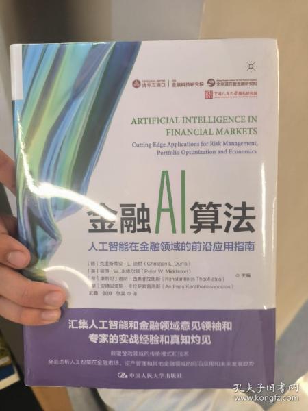 金融AI算法：人工智能在金融领域的前沿应用指南