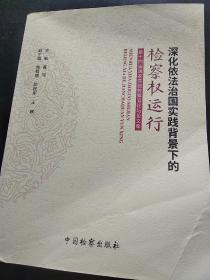 深化依法治国实践背景下的检察权运行 第十四届国家高级检察官论坛论文集