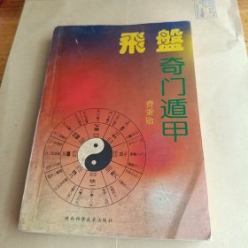 飞盘奇门遁甲