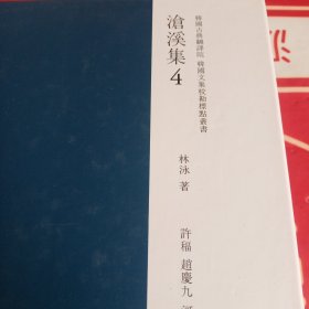 校勘标点沧溪集：4(韩国文集丛刊)有护封