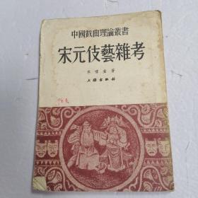 宋元伎藝雜考  豎版繁體