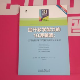 提升教学能力的10项策略：运用脑科学和学习科学促进学生学习