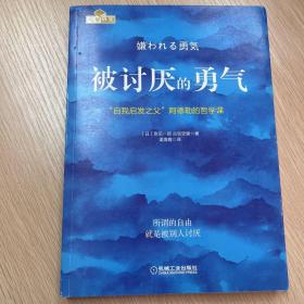 被讨厌的勇气：“自我启发之父”阿德勒的哲学课