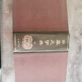 中华大字典