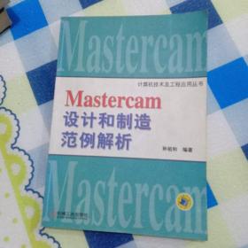 Mastercam设计和制 造范例解析