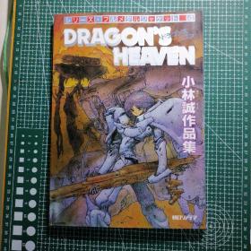 日版珍贵 シリーズ・フルメタルジャケット4　小林诚作品集 ドラゴンズヘブン  小林诚作品集 Dragon's Heaven 龙之天堂