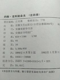 傅雷译文集：约翰·克利斯朵夫(1.2.3.4) 4册全