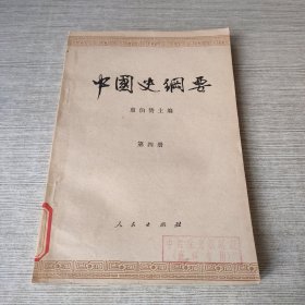 中国史纲要 第四册