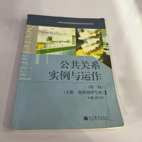 中等职业教育国家规划教材配套教学用书：公共关系实例与运作（文秘专业）（第2版）