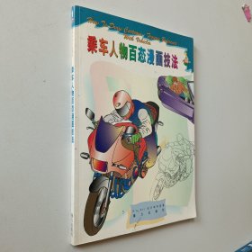 乘车人物百态漫画技法