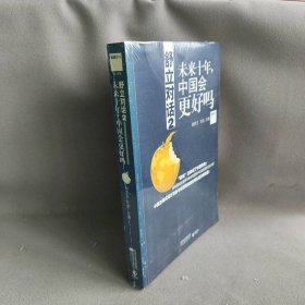 【正版二手】9787539944111舒立对话(2未来十年中国会更好吗)江苏文艺出版社王烁  编；