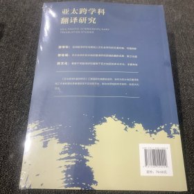 亚太跨学科翻译研究（第十三辑）