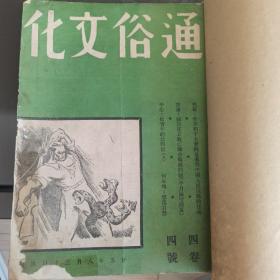 民国25年 通俗文化 第四卷第四号