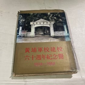 黄埔军校建校六十周年纪念册