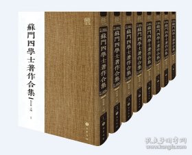 苏门四学士著作合集