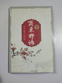 齐东野语