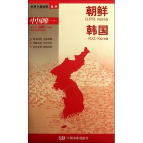 朝鲜 韩国—新编世界分国地图（2024版） 世界地图 中国地图出版社 新华正版