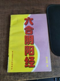 六合阴阳经