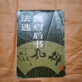 魏启后书法选