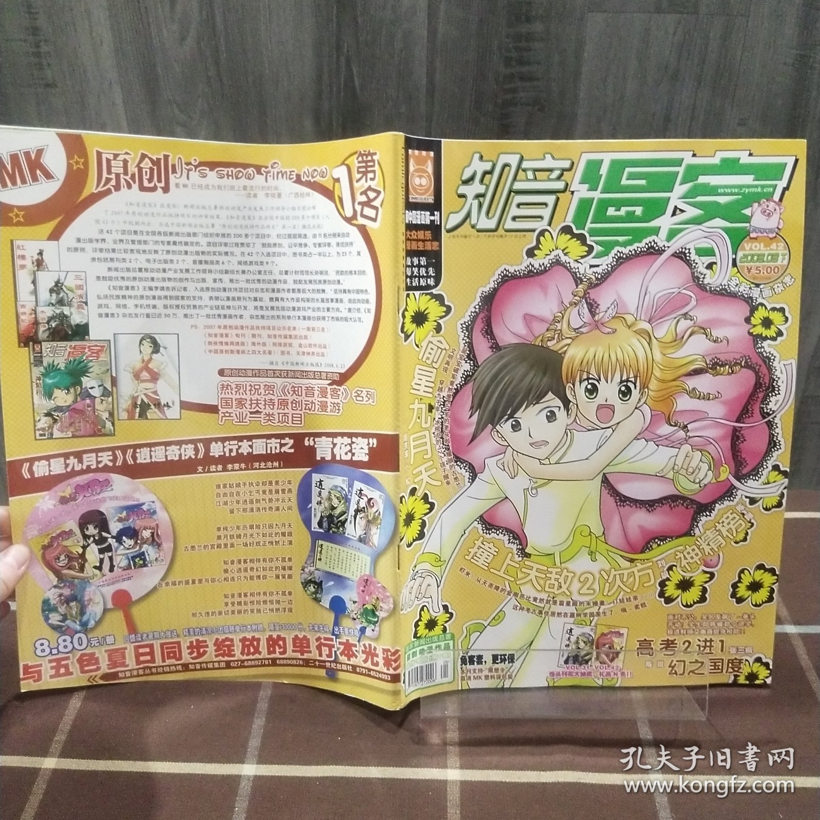 t 知音漫客 2008年第8期下 总第42期 期刊杂志 无赠品