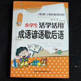 小学生活学活用成语谚语歇后语