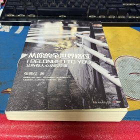 从你的全世界路过：让所有人心动的故事.