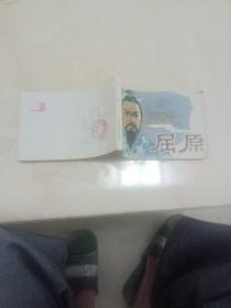 连环画 屈原