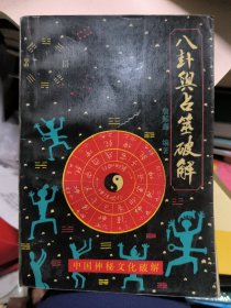 八卦与占筮破解探索一种数术文化