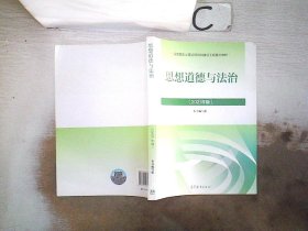 思想道德与法治2021大学高等教育出版社思想道德与法治辅导用书思想道德修养与法律基础2021年版