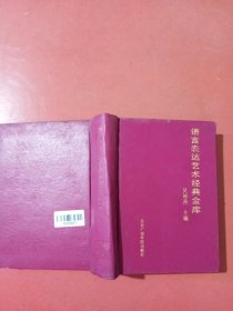 語言表達藝術經(jīng)典金庫有一頁撕毀