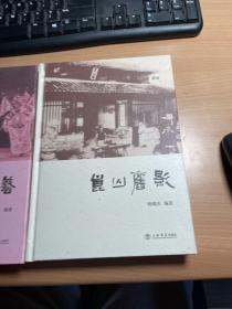 昆山旧影    昆山演艺    2册合售     精装本     全新正版      照片实拍    J83