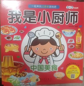 我是小厨师 中国美食