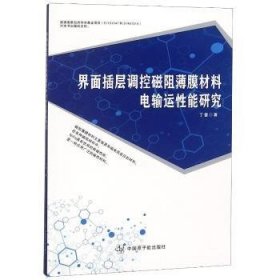 界面插层调控磁阻薄膜材料电输运性能研究 丁雷 9787502281847 中国原子能出版传媒有限公司