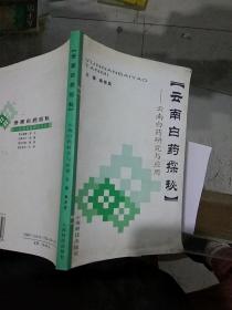 云南白药探秘云南白药研究与应用。