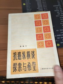 抗癌縱橫談探索與希望