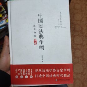 中国民法典争鸣（温世扬卷）/中国民法典争鸣系列