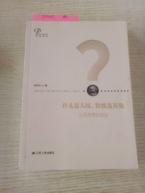 什么是人民、阶级及其他：以马克思的名义