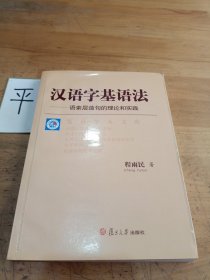 汉语字基语法:语素层造句的理论和实践