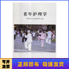 老年护理学