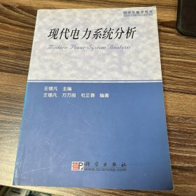 现代电力系统分析