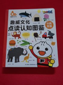 0~6岁趣威文化点读认知图鉴（中英双语）