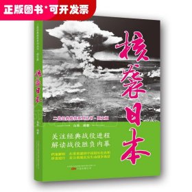 核袭日本（图文版）/二战经典战役系列丛书