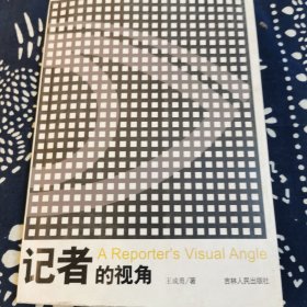 記者的視角（作者簽名）