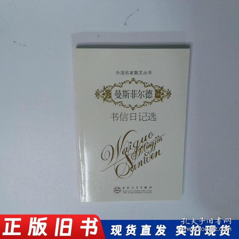 曼斯菲尔德书信日记选