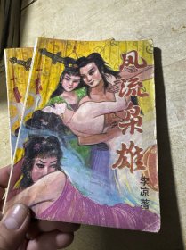 经典武侠:风流枭雄（上下）