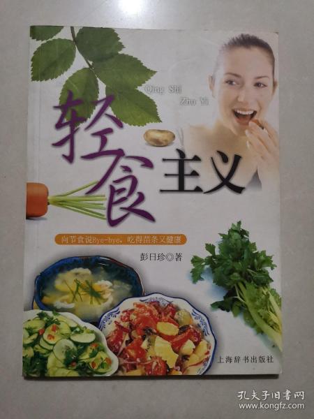 轻食主义：向节食说Bye-bye，吃得苗条又健康——活力美容新主张