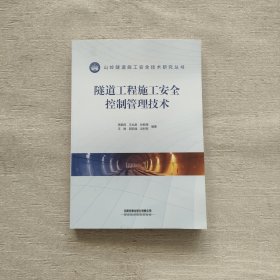 隧道工程施工安全控制管理技術
