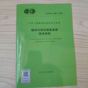 中国工程建设标准化协会标准 T/CECS 1282-2023轴向冷挤压钢筋连接技术规程