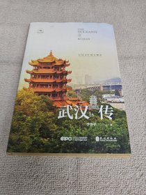 武汉传 作者签名赠送本