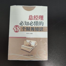 总经理必备的财务课堂系列丛书：总经理必知必懂的88个财务知识